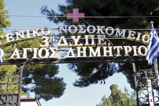 nosokomeio agios dimitrios